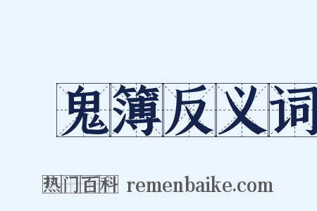 點鬼簿反义词是什么意思的图片